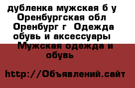 дубленка мужская б/у - Оренбургская обл., Оренбург г. Одежда, обувь и аксессуары » Мужская одежда и обувь   